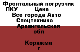 Фронтальный погрузчик ПКУ 0.8  › Цена ­ 78 000 - Все города Авто » Спецтехника   . Архангельская обл.,Коряжма г.